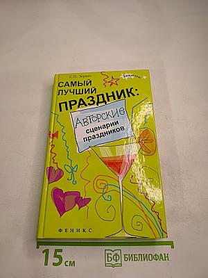 Самый лучший праздник: Авторские сценарии праздников