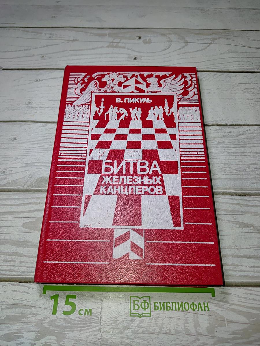 Битва железных канцлеров