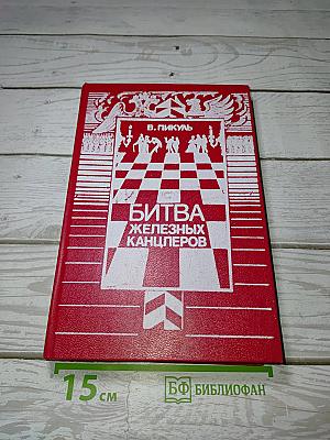 Битва железных канцлеров