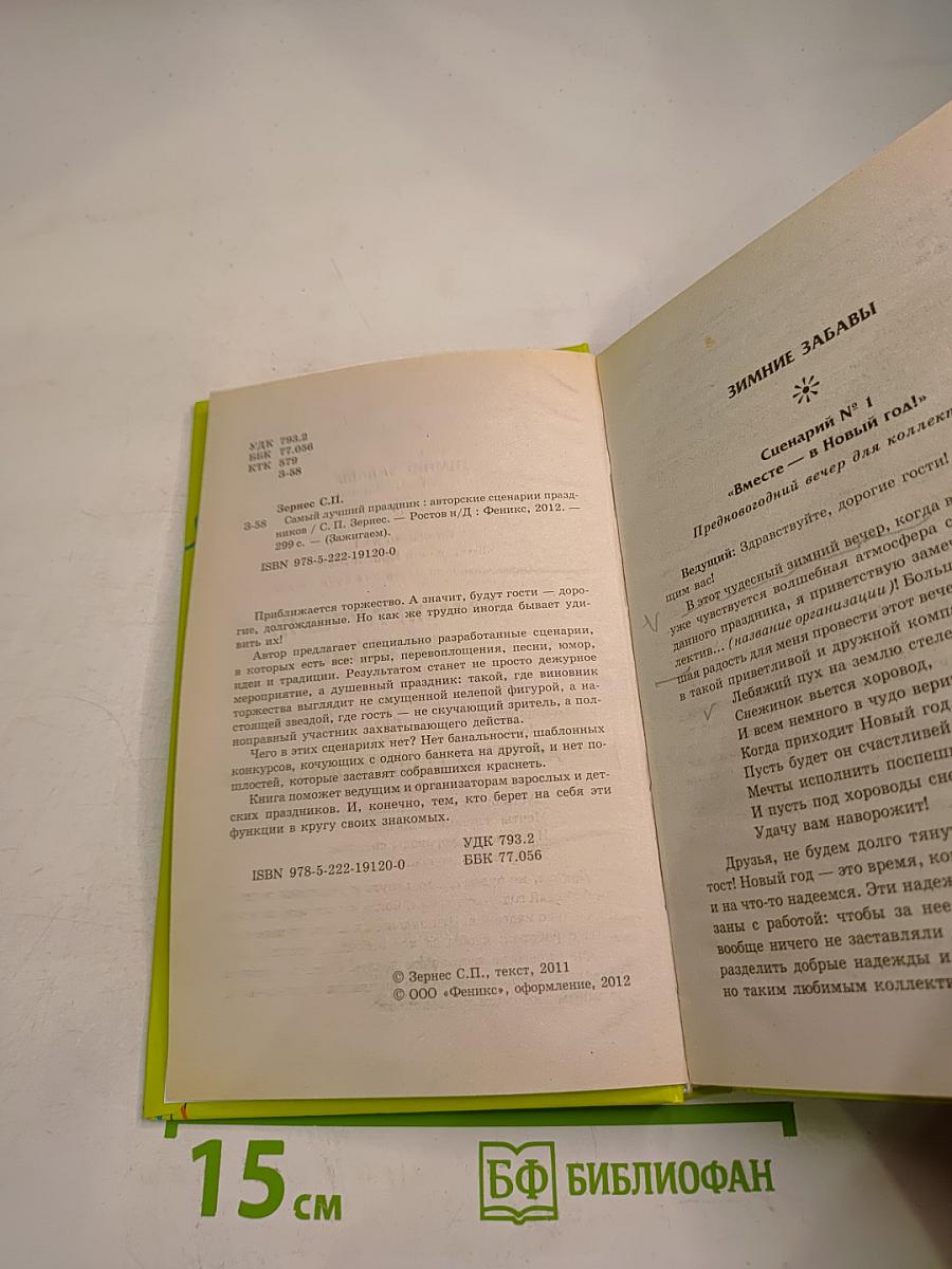 Самый лучший праздник: Авторские сценарии праздников