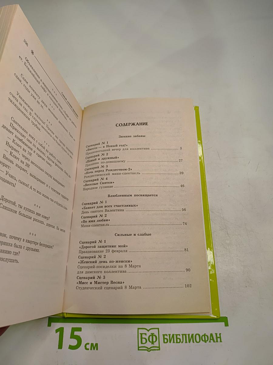 Самый лучший праздник: Авторские сценарии праздников