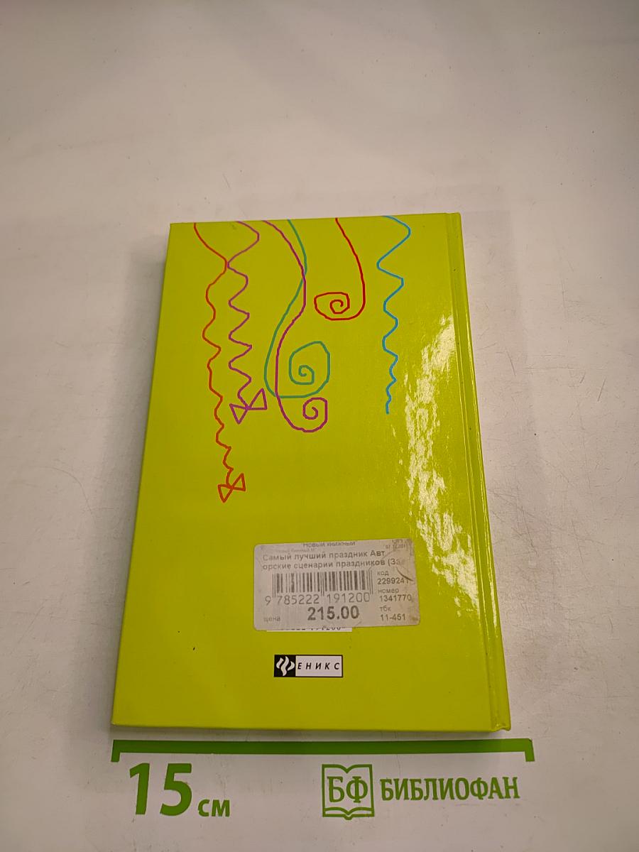 Самый лучший праздник: Авторские сценарии праздников