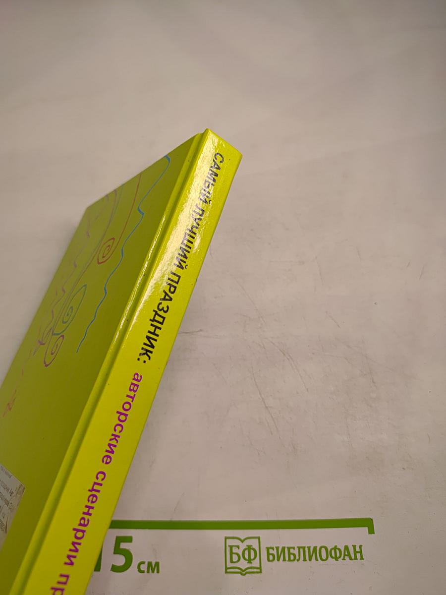 Самый лучший праздник: Авторские сценарии праздников