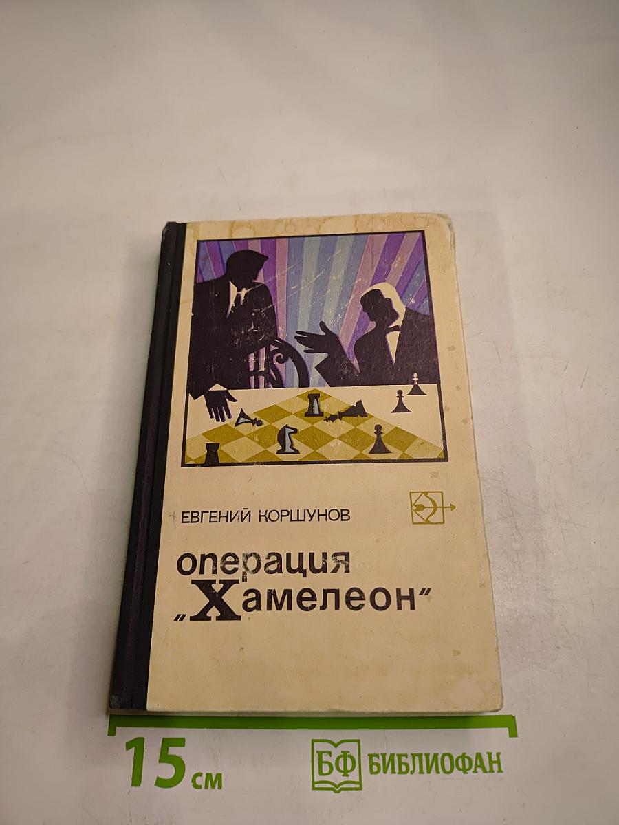 Операция "Хамелеон"