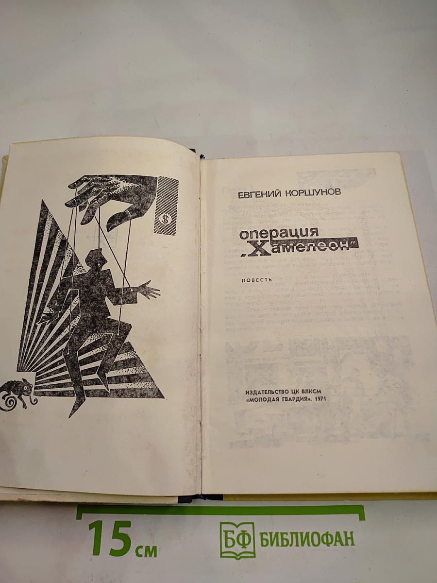 Операция "Хамелеон"