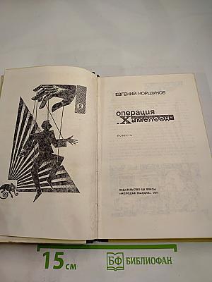 Операция "Хамелеон"