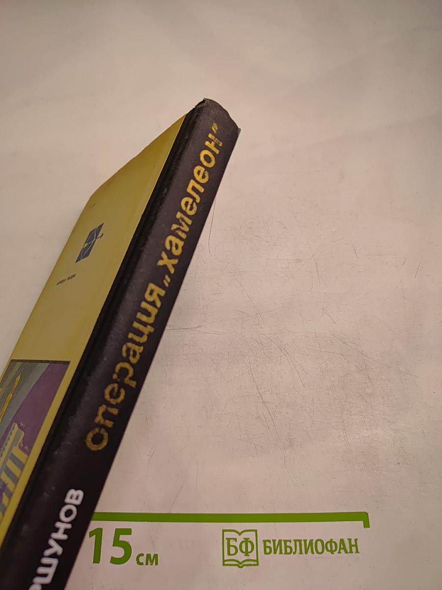 Операция "Хамелеон"