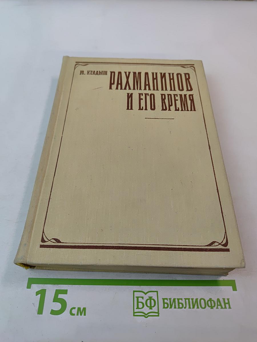 Рахманинов и его время