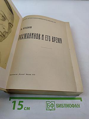 Рахманинов и его время