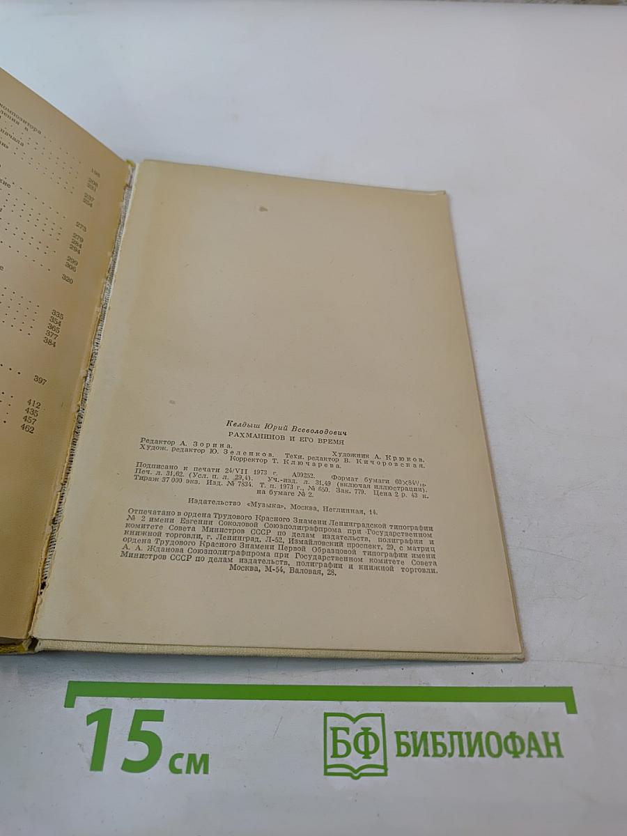 Рахманинов и его время