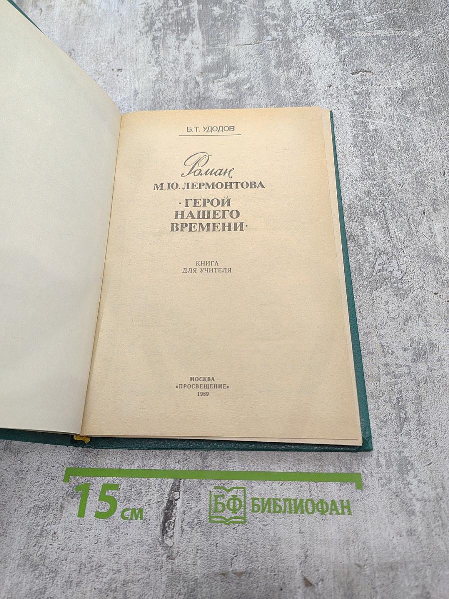 Роман М. Ю. Лермонтова "Герой нашего времени": Книга для учителя