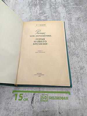 Роман М. Ю. Лермонтова "Герой нашего времени": Книга для учителя