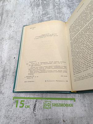 Роман М. Ю. Лермонтова "Герой нашего времени": Книга для учителя