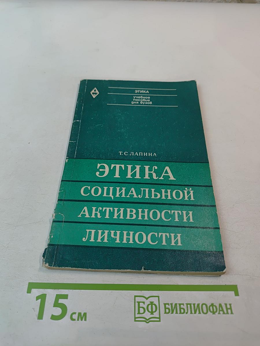 Этика социальной активности личности. Учебное пособие для вузов