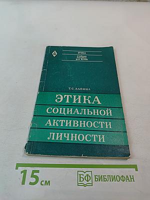 Этика социальной активности личности. Учебное пособие для вузов