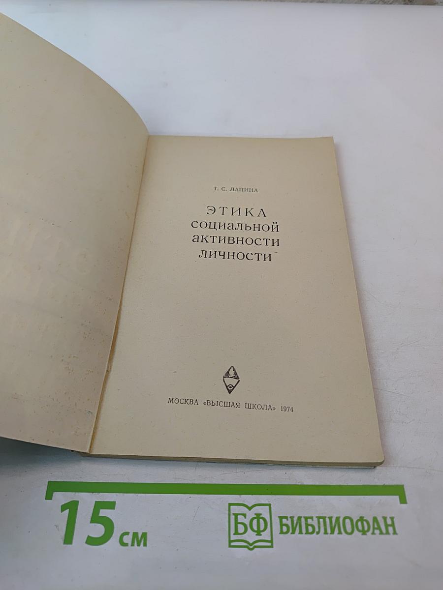 Этика социальной активности личности. Учебное пособие для вузов