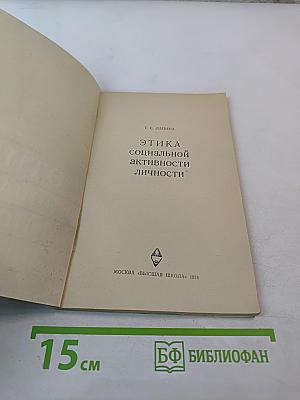Этика социальной активности личности. Учебное пособие для вузов