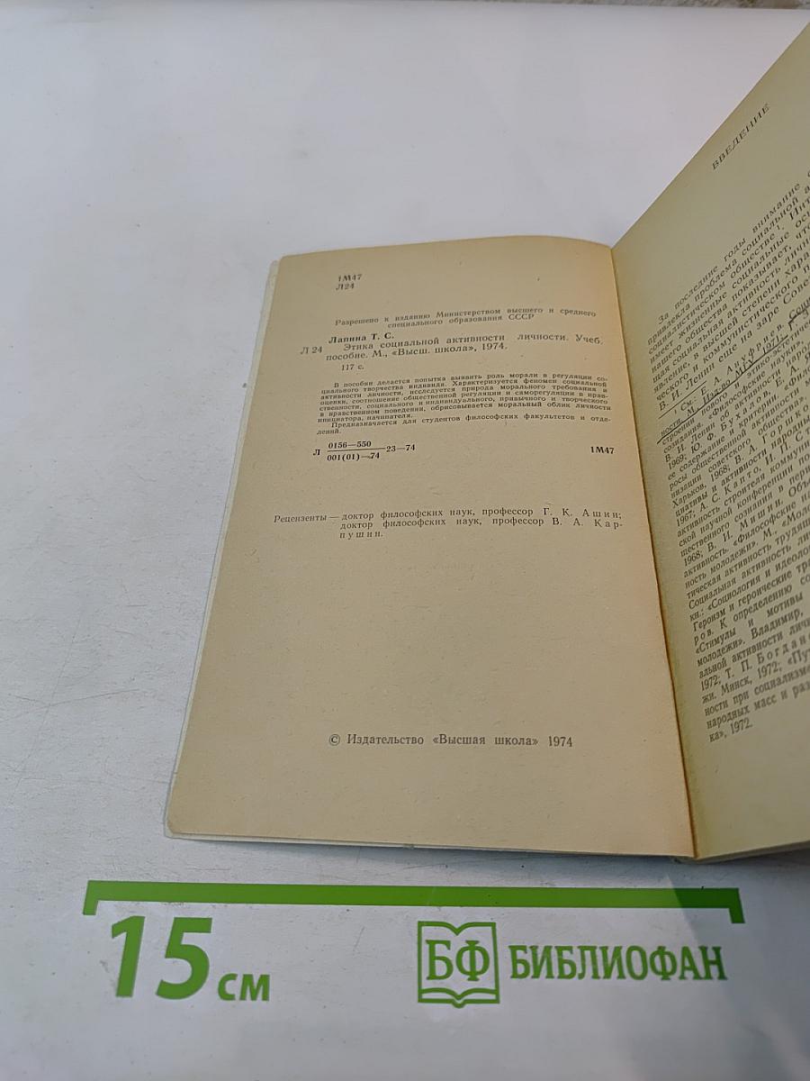 Этика социальной активности личности. Учебное пособие для вузов