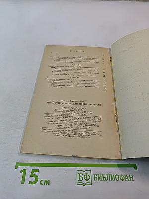 Этика социальной активности личности. Учебное пособие для вузов