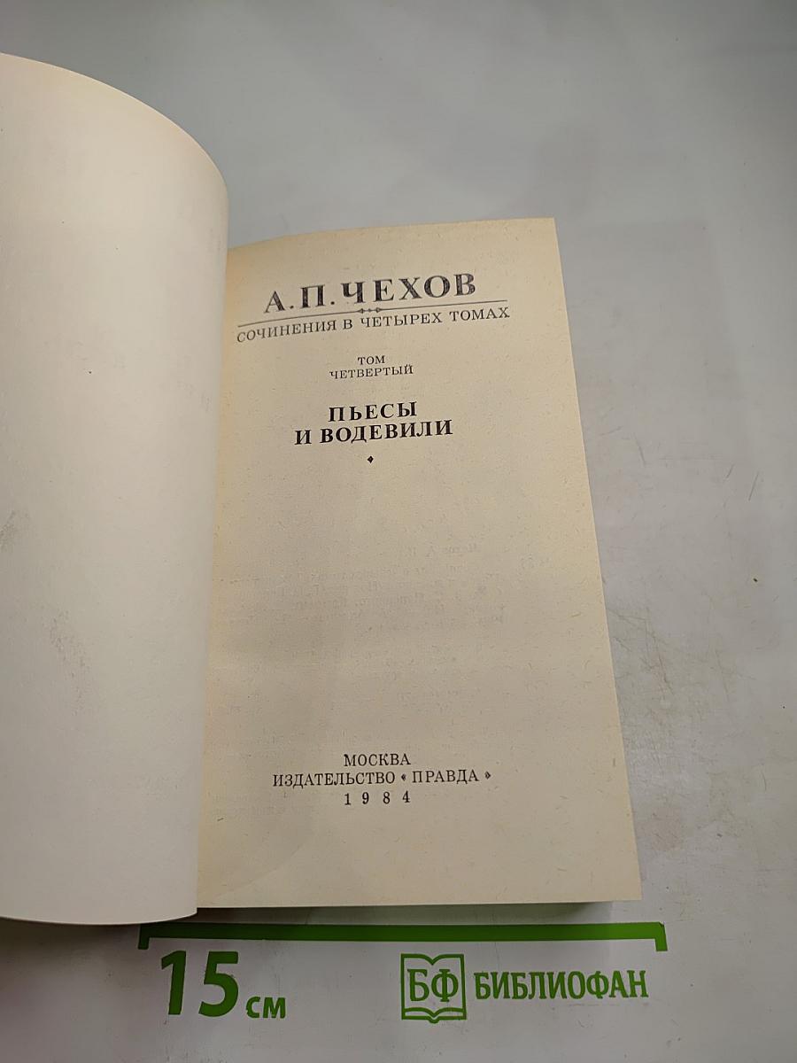 Пьесы и водевили. Том четвертый