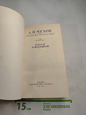 Пьесы и водевили. Том четвертый