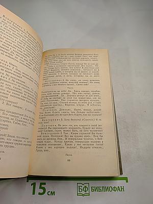 Пьесы и водевили. Том четвертый