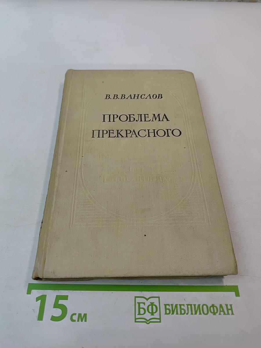 Проблема прекрасного