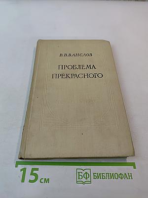 Проблема прекрасного