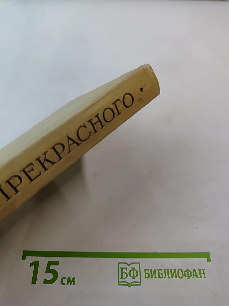 Проблема прекрасного