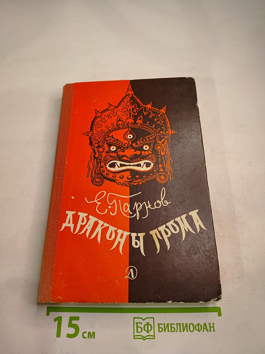 Драконы грома