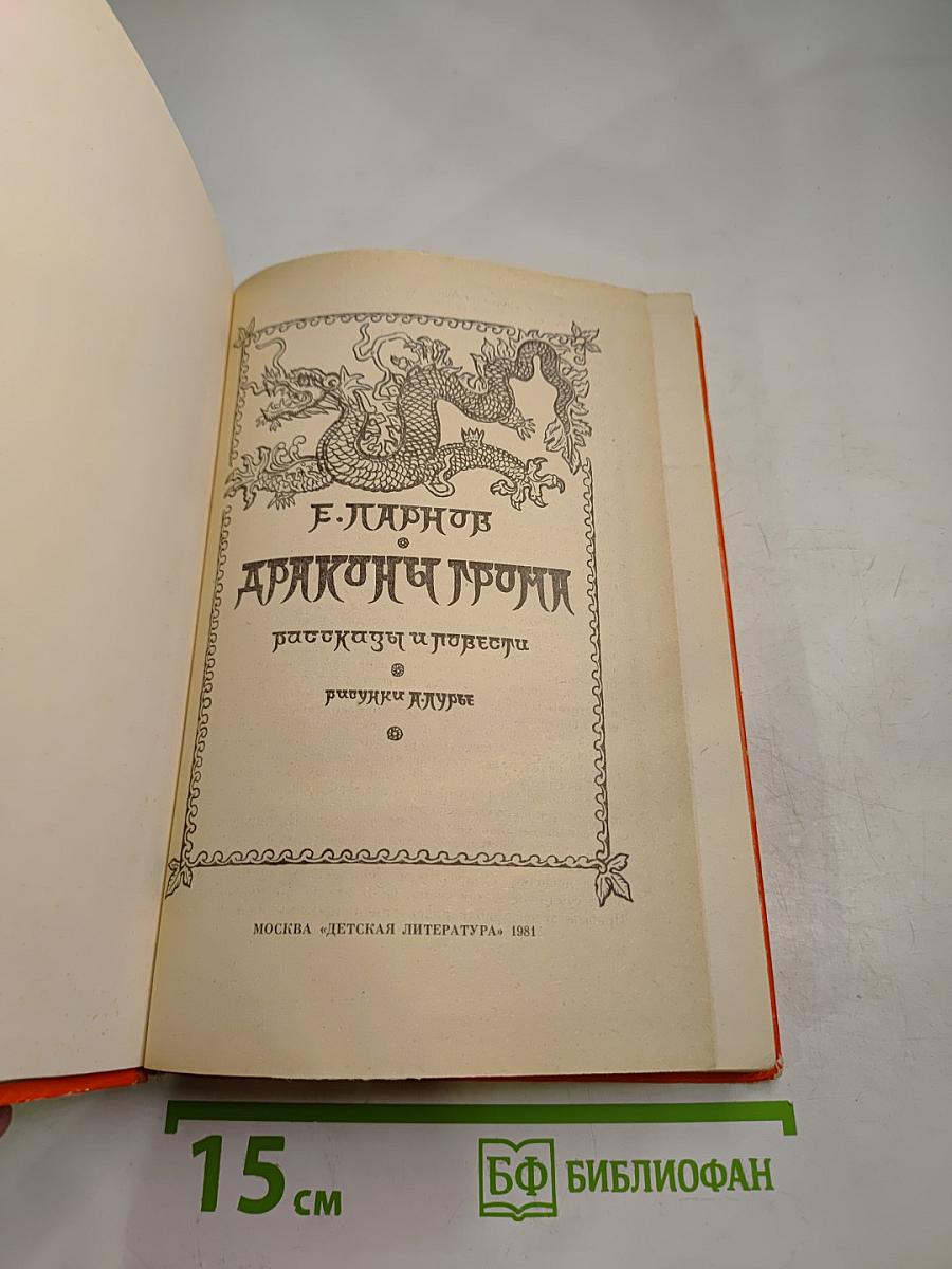 Драконы грома