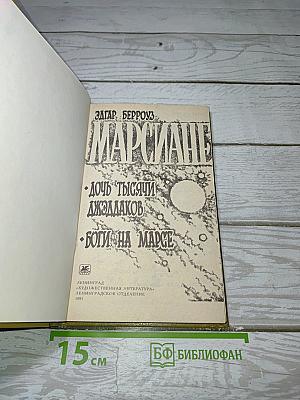 Марсиане