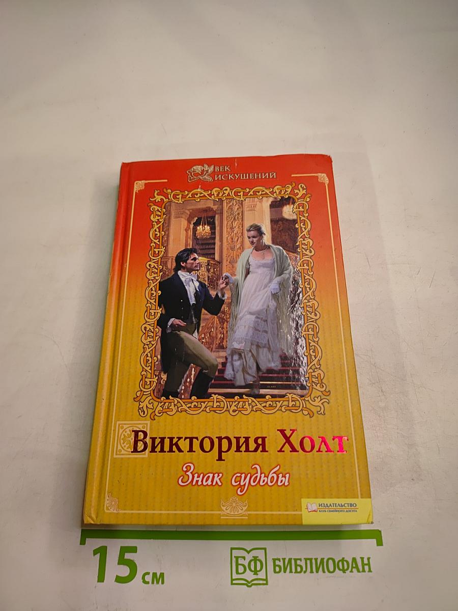 Знак судьбы