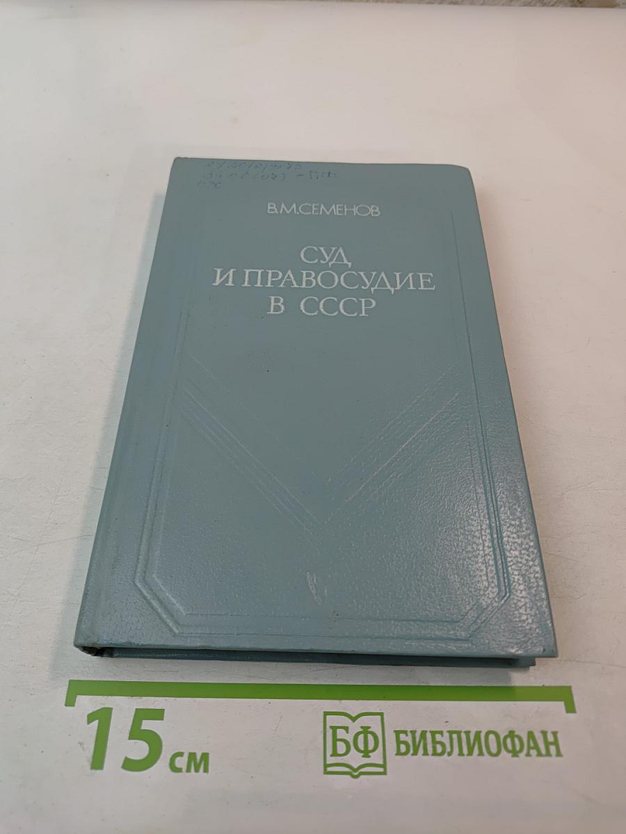 Суд и правосудие в СССР