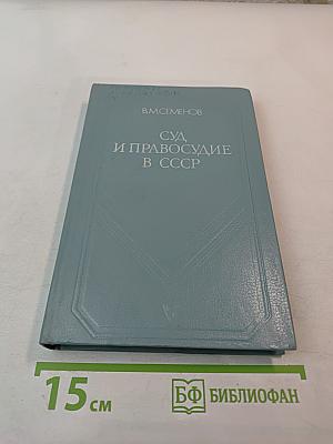 Суд и правосудие в СССР