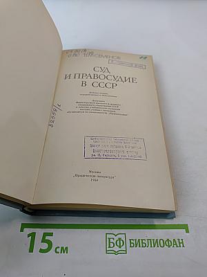 Суд и правосудие в СССР