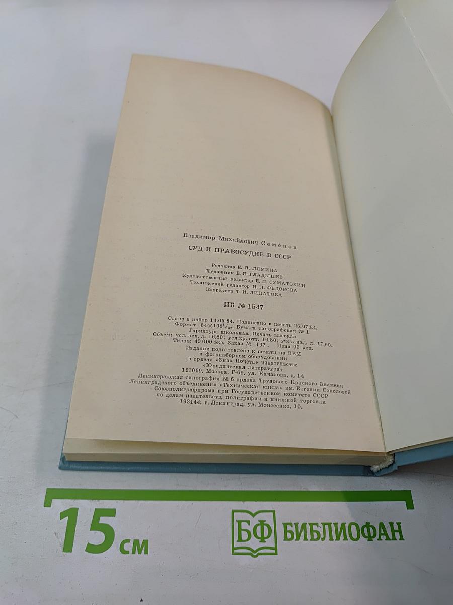 Суд и правосудие в СССР