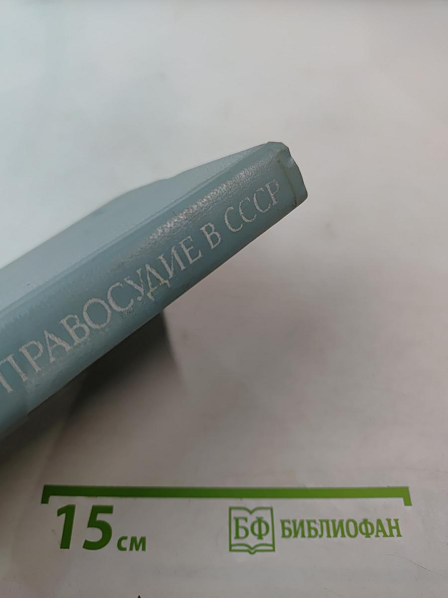 Суд и правосудие в СССР