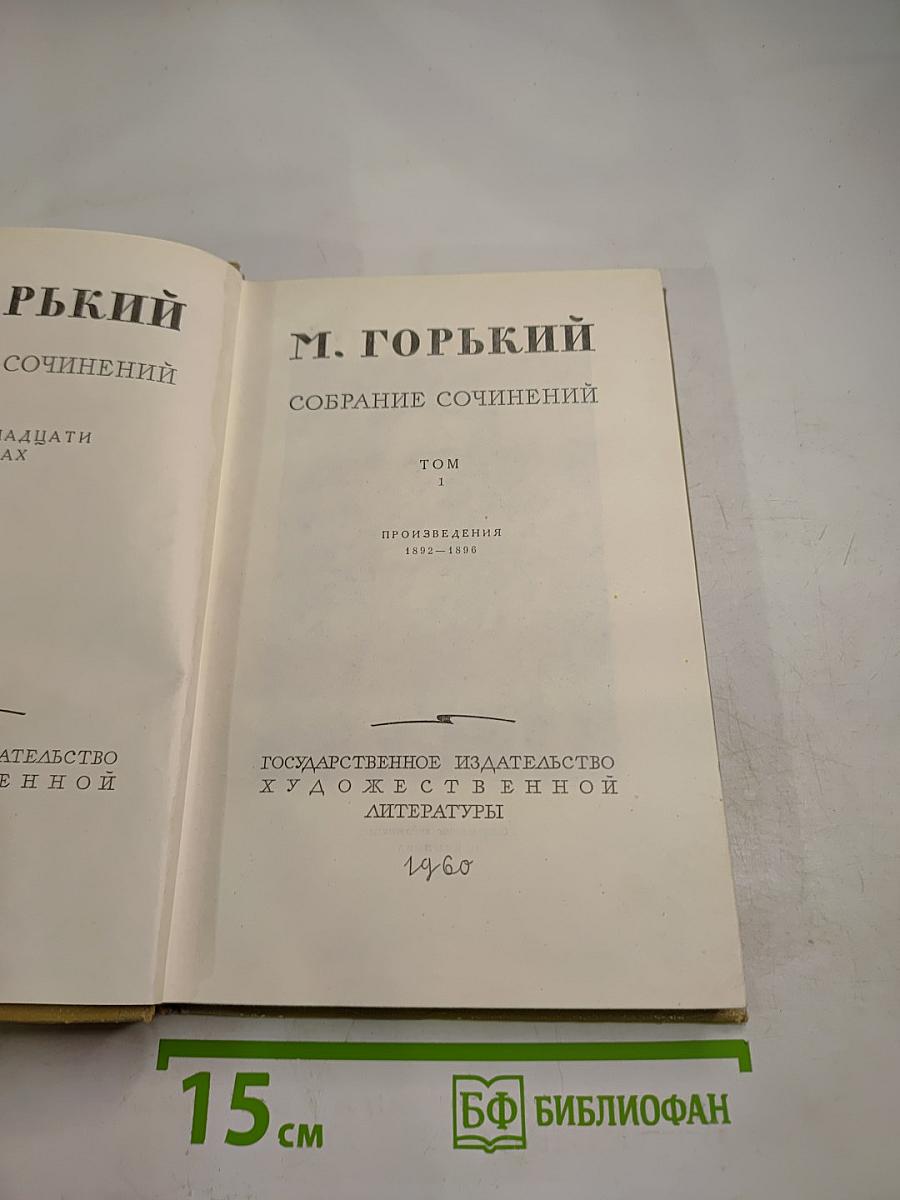 Собрание сочинений. Том 1. Произведения 1892-1896