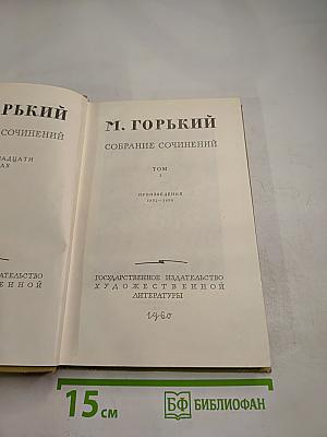 Собрание сочинений. Том 1. Произведения 1892-1896