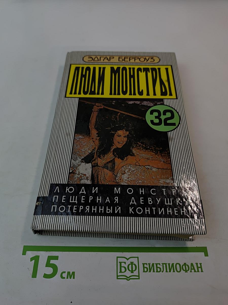 Люди-монстры