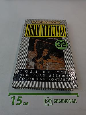 Люди-монстры