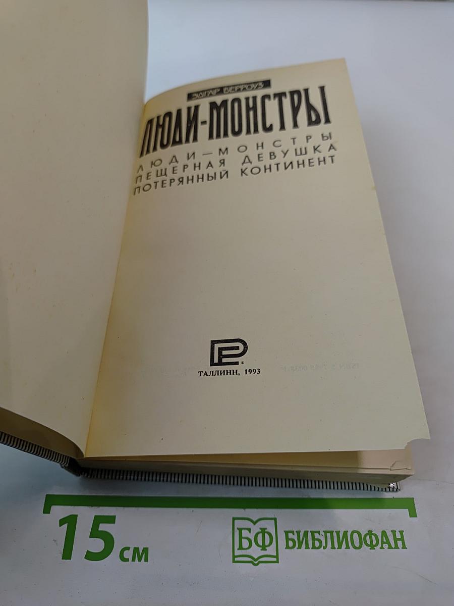 Люди-монстры