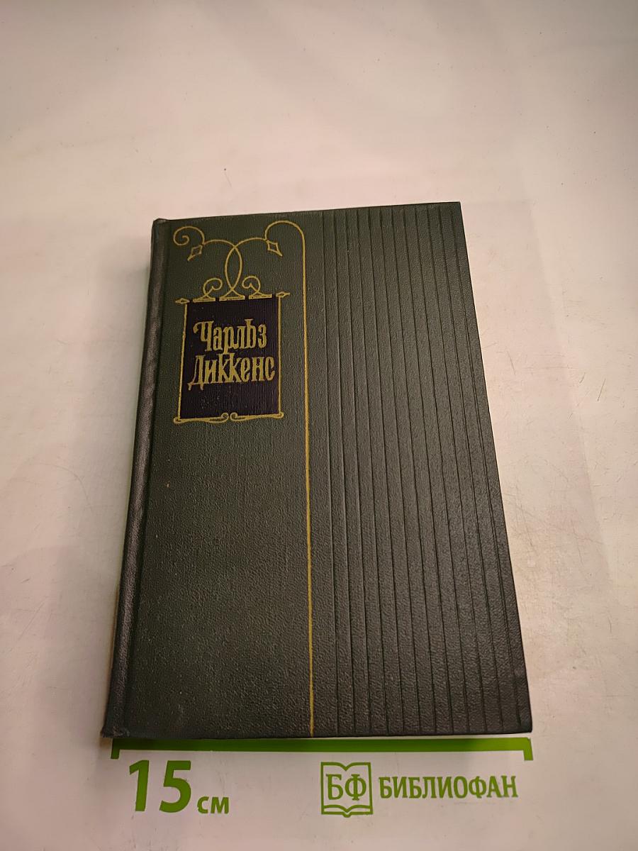 Жизнь и приключения Николаса Никльби. Том шестой