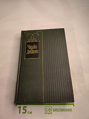 Жизнь и приключения Николаса Никльби. Том шестой