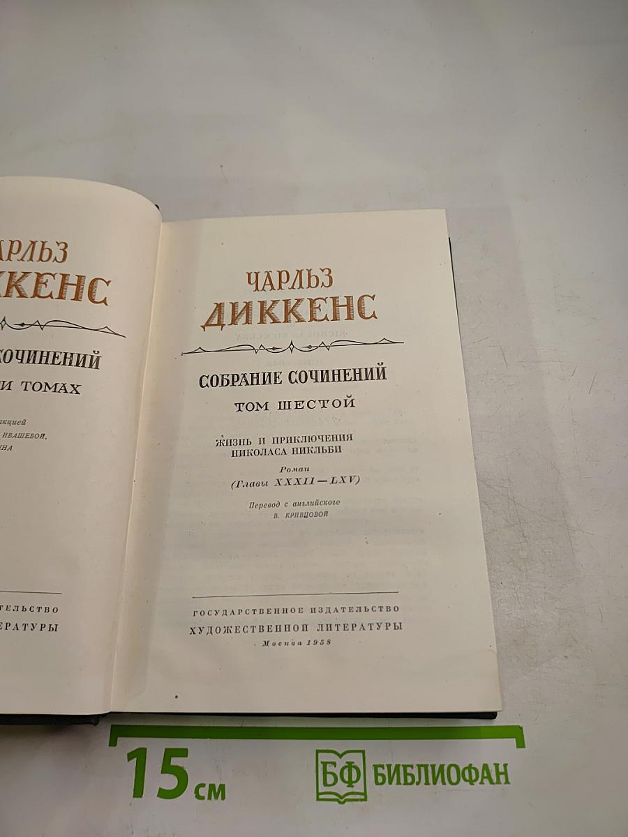 Жизнь и приключения Николаса Никльби. Том шестой