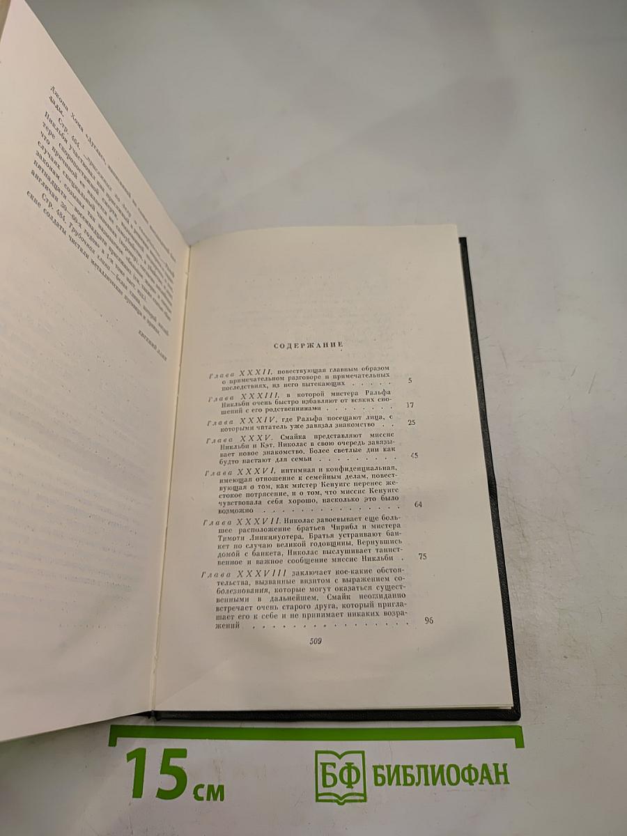 Жизнь и приключения Николаса Никльби. Том шестой