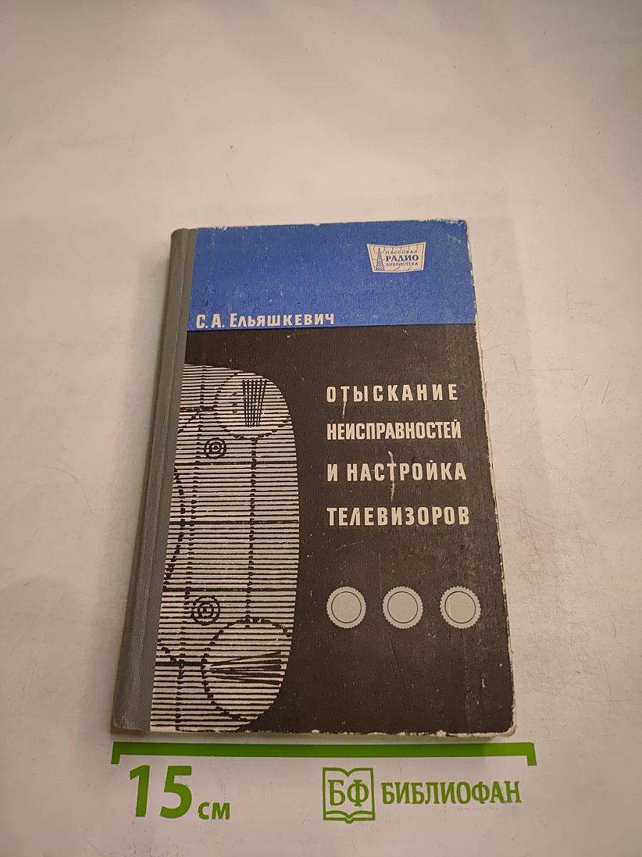 Отыскание неисправностей и настройка телевизоров