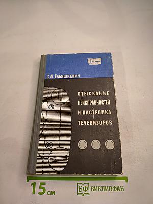 Отыскание неисправностей и настройка телевизоров