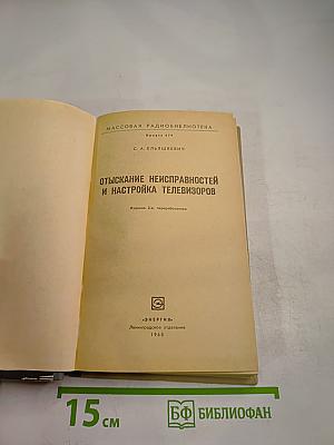 Отыскание неисправностей и настройка телевизоров